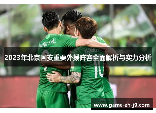 2023年北京国安重要外援阵容全面解析与实力分析