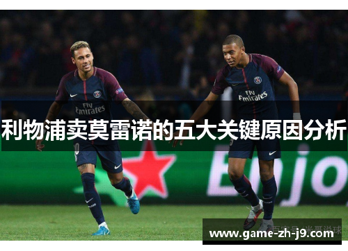 利物浦卖莫雷诺的五大关键原因分析