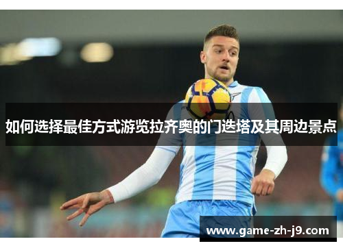 如何选择最佳方式游览拉齐奥的门迭塔及其周边景点