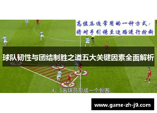 球队韧性与团结制胜之道五大关键因素全面解析