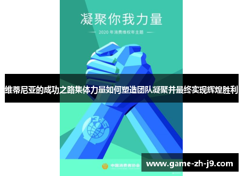 维蒂尼亚的成功之路集体力量如何塑造团队凝聚并最终实现辉煌胜利