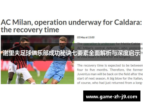 谢里夫足球俱乐部成功秘诀七要素全面解析与深度启示