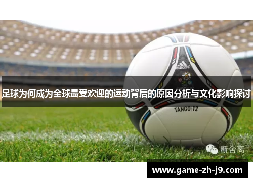 足球为何成为全球最受欢迎的运动背后的原因分析与文化影响探讨