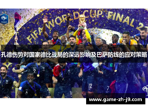 孔德伤势对国家德比战局的深远影响及巴萨防线的应对策略