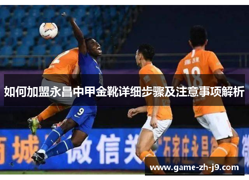 如何加盟永昌中甲金靴详细步骤及注意事项解析