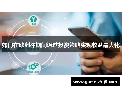 如何在欧洲杯期间通过投资策略实现收益最大化