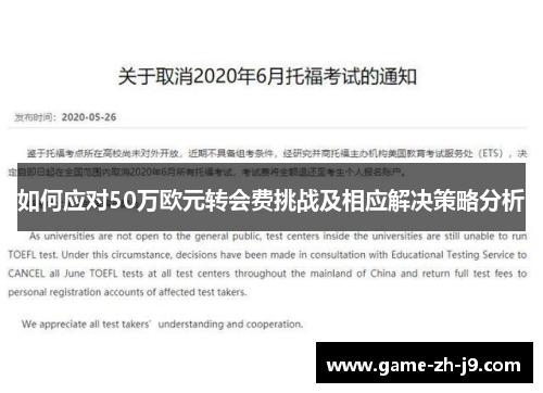 如何应对50万欧元转会费挑战及相应解决策略分析