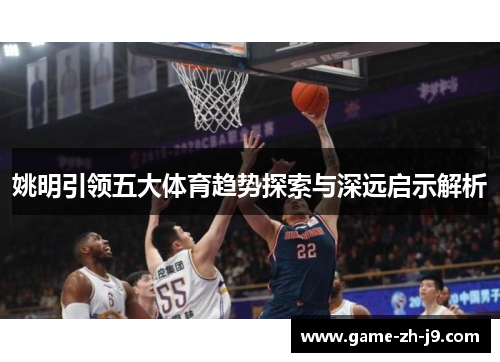 姚明引领五大体育趋势探索与深远启示解析