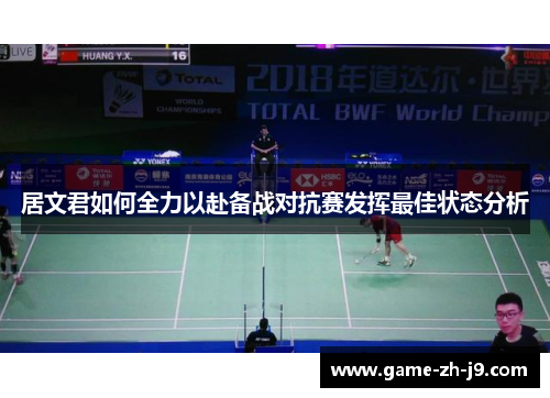 居文君如何全力以赴备战对抗赛发挥最佳状态分析