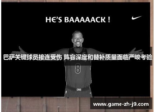 巴萨关键球员接连受伤 阵容深度和替补质量面临严峻考验