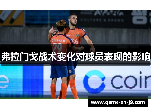 弗拉门戈战术变化对球员表现的影响