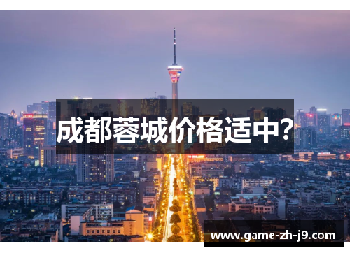 成都蓉城价格适中？