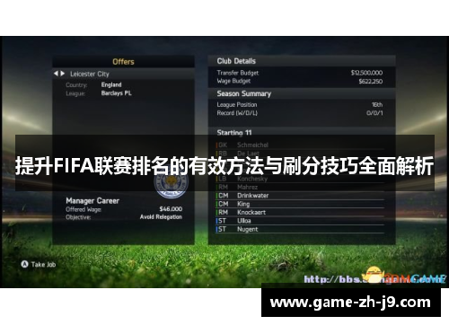 提升FIFA联赛排名的有效方法与刷分技巧全面解析