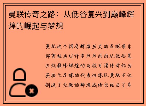 曼联传奇之路：从低谷复兴到巅峰辉煌的崛起与梦想