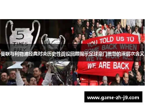 曼联与利物浦经典对决历史性战役回顾揭示足球豪门恩怨的深层次含义