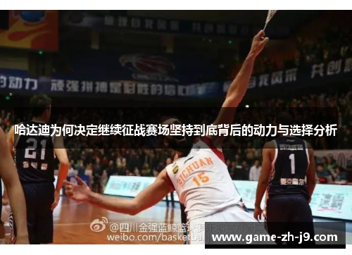 哈达迪为何决定继续征战赛场坚持到底背后的动力与选择分析