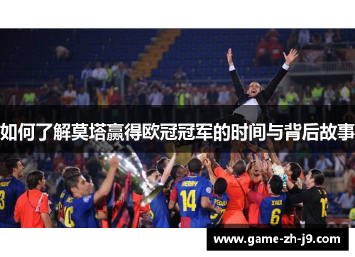 如何了解莫塔赢得欧冠冠军的时间与背后故事