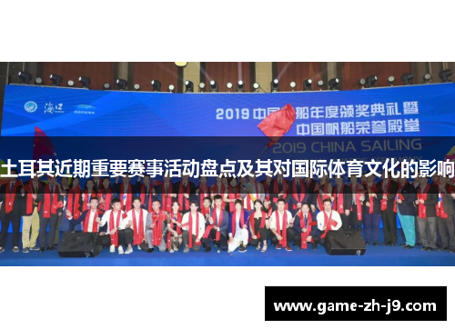 土耳其近期重要赛事活动盘点及其对国际体育文化的影响