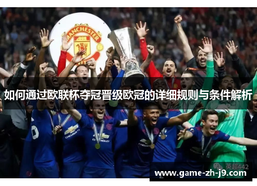 如何通过欧联杯夺冠晋级欧冠的详细规则与条件解析