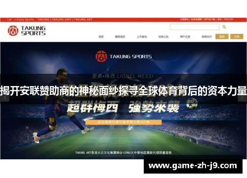揭开安联赞助商的神秘面纱探寻全球体育背后的资本力量