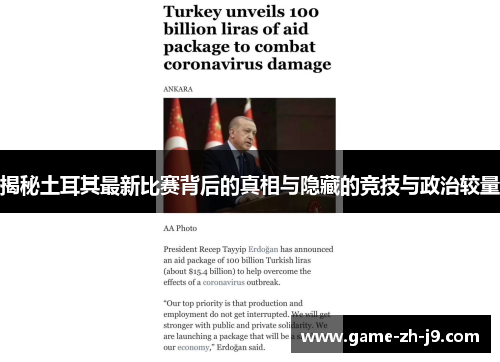 揭秘土耳其最新比赛背后的真相与隐藏的竞技与政治较量