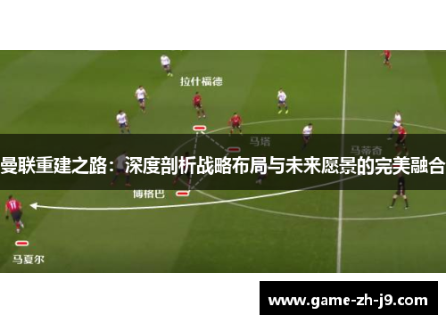 曼联重建之路：深度剖析战略布局与未来愿景的完美融合