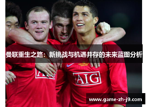曼联重生之路：新挑战与机遇并存的未来蓝图分析