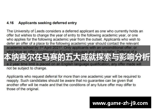 本纳赛尔在马赛的五大成就探索与影响分析 本纳赛尔在马赛的五大成就探索与影响分析