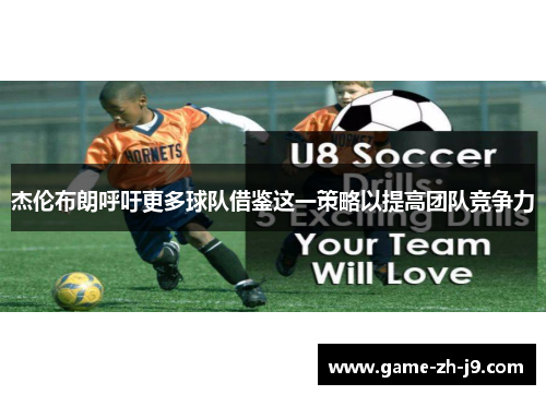 杰伦布朗呼吁更多球队借鉴这一策略以提高团队竞争力