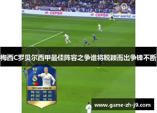 梅西C罗贝尔西甲最佳阵容之争谁将脱颖而出争锋不断