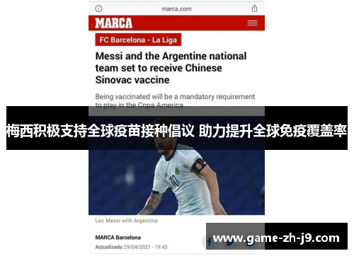 梅西积极支持全球疫苗接种倡议 助力提升全球免疫覆盖率