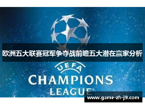 欧洲五大联赛冠军争夺战前瞻五大潜在赢家分析