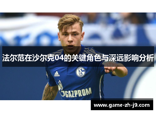 法尔范在沙尔克04的关键角色与深远影响分析