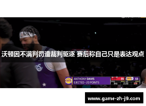 沃顿因不满判罚遭裁判驱逐 赛后称自己只是表达观点