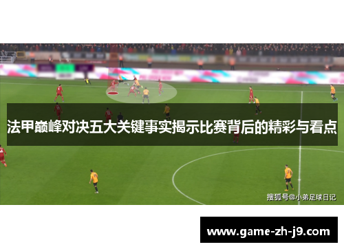 法甲巅峰对决五大关键事实揭示比赛背后的精彩与看点