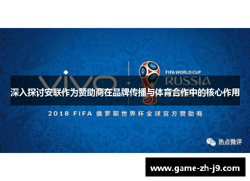 深入探讨安联作为赞助商在品牌传播与体育合作中的核心作用 深入探讨安联作为赞助商在品牌传播与体育合作中的核心作用