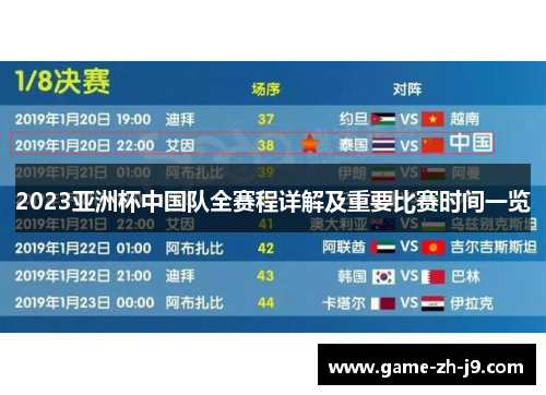 2023亚洲杯中国队全赛程详解及重要比赛时间一览