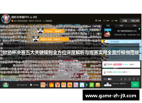 欧协杯决赛五大关键规则全方位深度解析与观赛实用全面终极指南版