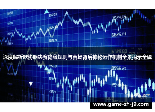 深度解析欧协联决赛隐藏规则与赛场背后神秘运作机制全景揭示全貌