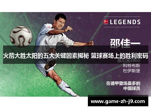 火箭大胜太阳的五大关键因素揭秘 篮球赛场上的胜利密码