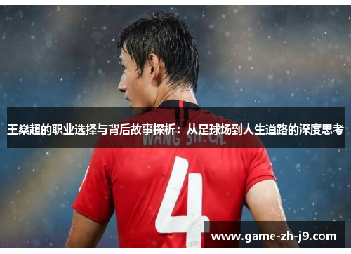 王燊超的职业选择与背后故事探析：从足球场到人生道路的深度思考