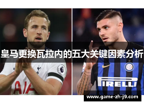 皇马更换瓦拉内的五大关键因素分析 皇马更换瓦拉内的五大关键因素分析