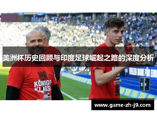 美洲杯历史回顾与印度足球崛起之路的深度分析