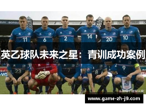 英乙球队未来之星：青训成功案例