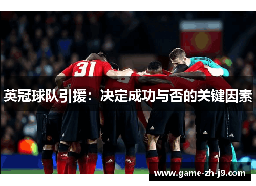 英冠球队引援：决定成功与否的关键因素