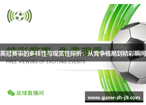 英冠赛事的多样性与观赏性探析:从竞争格局到精彩瞬间 英冠赛事的多样性与观赏性探析:从竞争格局到精彩瞬间