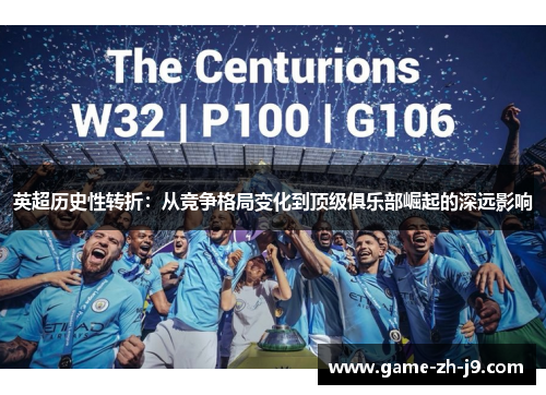 英超历史性转折:从竞争格局变化到顶级俱乐部崛起的深远影响 英超历史性转折:从竞争格局变化到顶级俱乐部崛起的深远影响