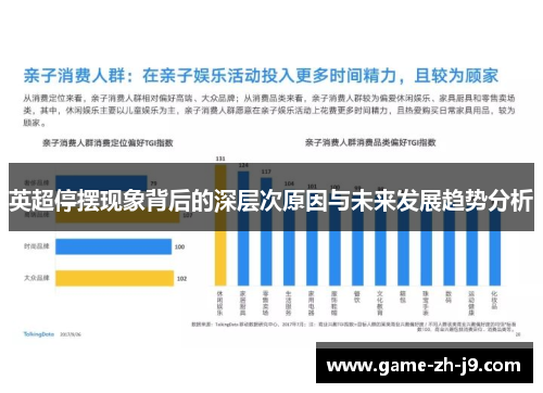 英超停摆现象背后的深层次原因与未来发展趋势分析