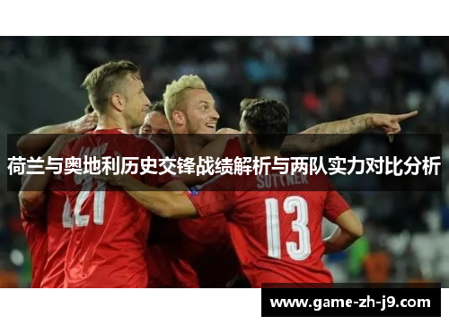 荷兰与奥地利历史交锋战绩解析与两队实力对比分析