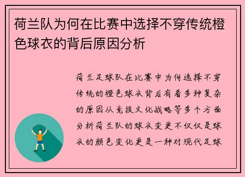 荷兰队为何在比赛中选择不穿传统橙色球衣的背后原因分析